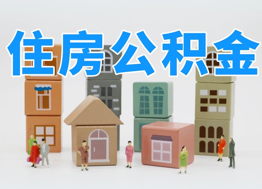 义乌东莞公积金为啥不能提取（义乌东莞住房公积金为什么不能全部提取）